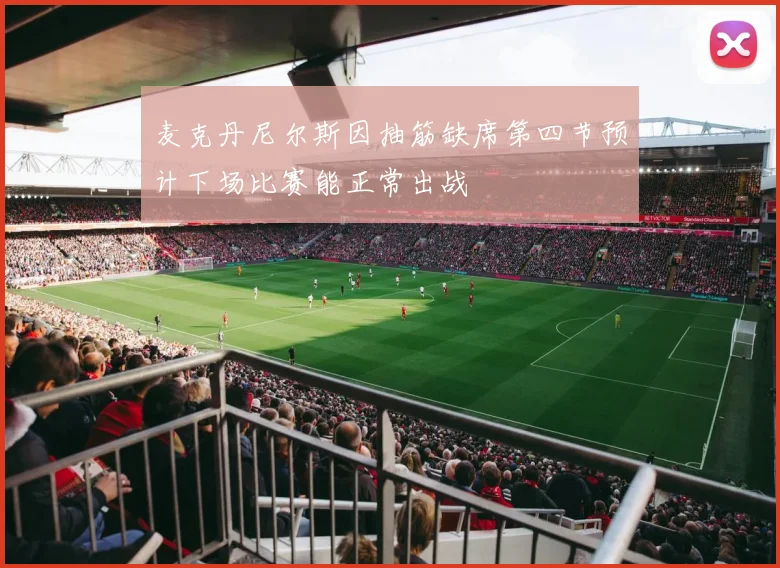 麦克丹尼尔斯因抽筋缺席第四节预计下场比赛能正常出战
